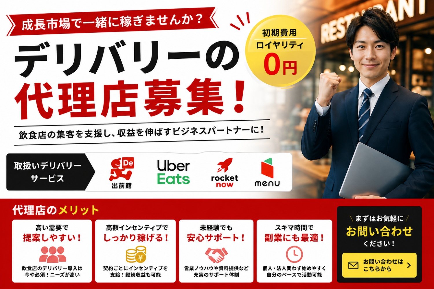 飲食店へデリバリーサービスをご紹介いただける代理店様募集